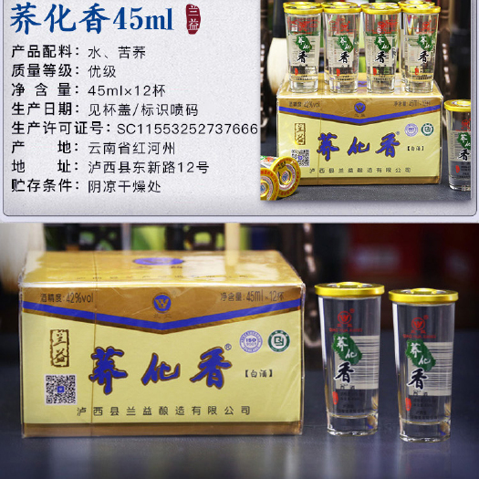 泸西县红高原泸西特产42°荞花香45ml*12杯