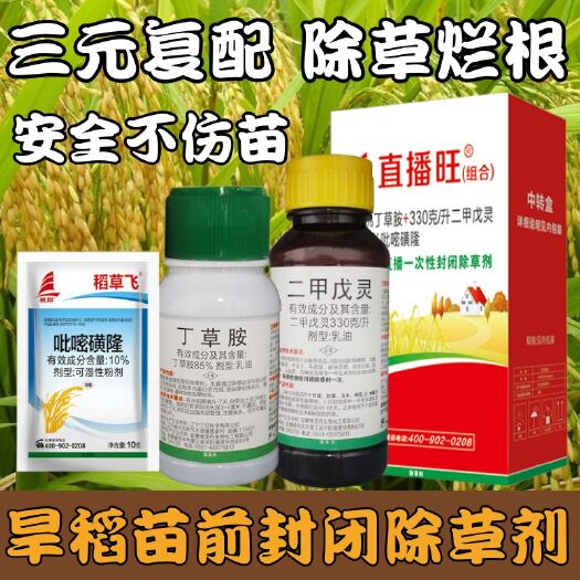 天门市旱稻除草剂水稻旱田除草剂二甲戊灵丁草胺吡嘧磺隆直播旺除草剂