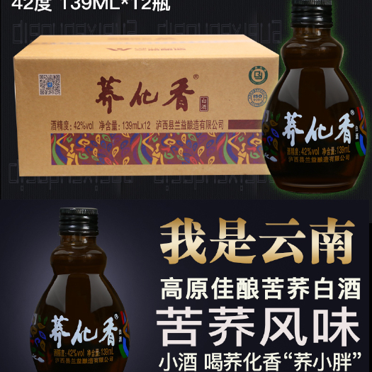 泸西县红高原泸西42°葫芦瓶苦荞白酒139ml×12瓶
