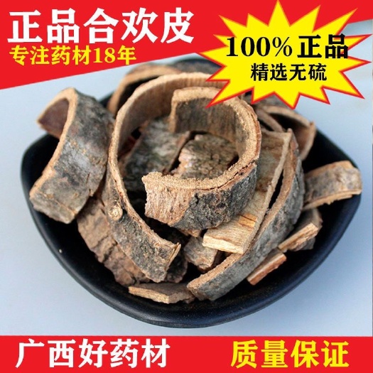正品中药材 合欢皮500克包邮 合欢木皮 合昏皮 夜合皮