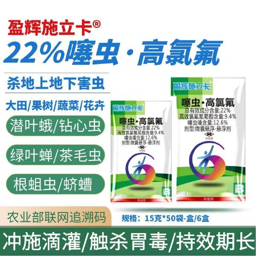 天门市杀虫剂施立卡22%噻虫高氯氟茶树茶小绿叶蝉杀虫剂蔬菜茶园专用