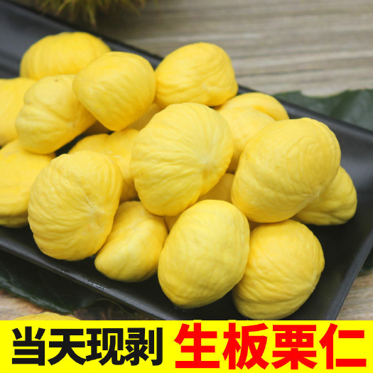 生板栗仁罗田板栗生新鲜2/4斤装现剥去皮栗仁板栗肉甘栗鲜栗仁