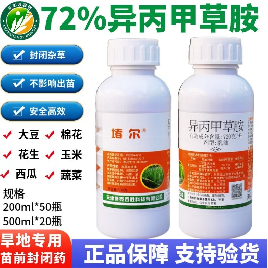 天门市72%异丙甲草胺堵尔玉米棉花蔬菜西瓜大豆苗前旱地封闭除草剂