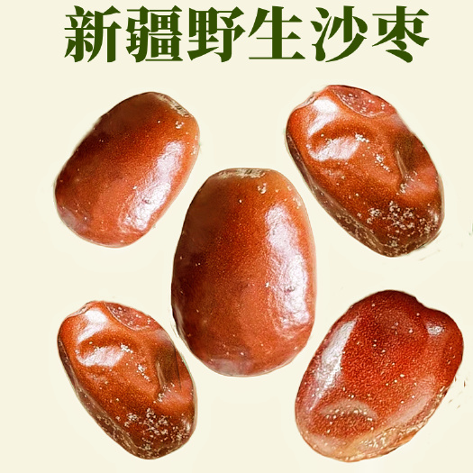 红沙枣新疆特产即食原味干果泡茶喝大果包邮团购批发