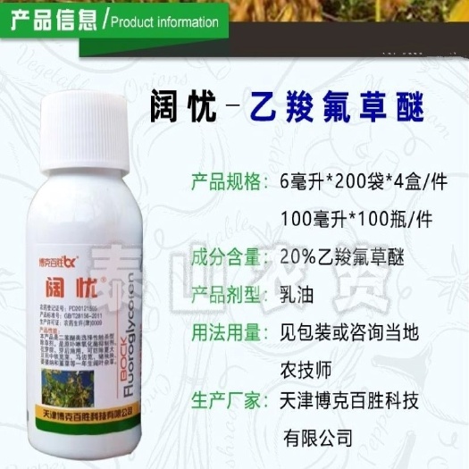 滨州博克百胜 阔忧 20%乙羧氟草醚 果园大豆花生茶园苗后马齿苋