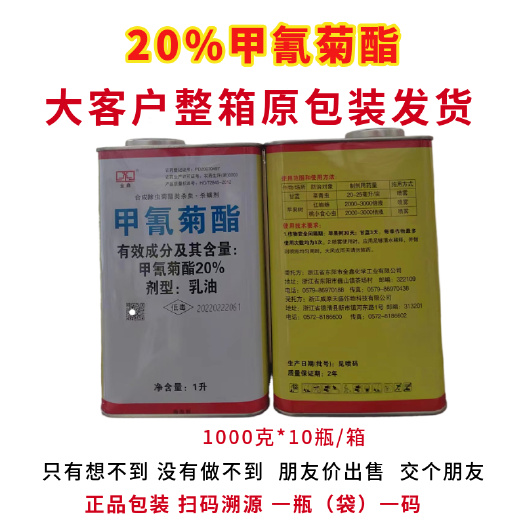 郑州农用高效杀虫剂20%甲氰菊酯菜青虫红蜘蛛桃小食心虫农药整箱优