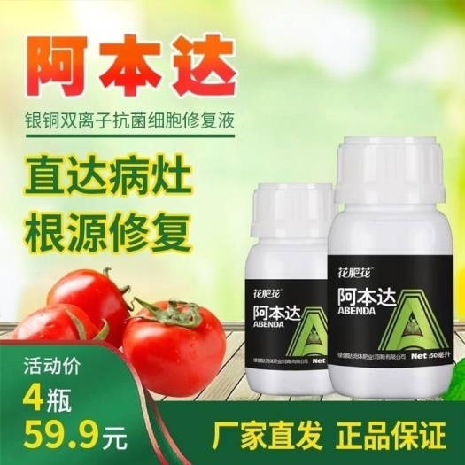 阿本达银铜双离子细胞抗菌修复液西红柿番茄辣椒苗死棵烂苗花肥花