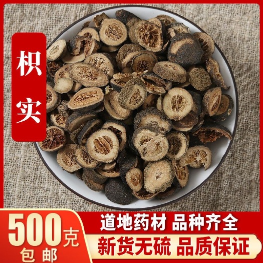 亳州中药材枳实500克严选优质川枳实正品枳实生枳实包邮
