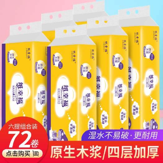 长沙纸幸福木浆卷纸12卷无芯卷纸卫生纸家用批发湿水纸巾