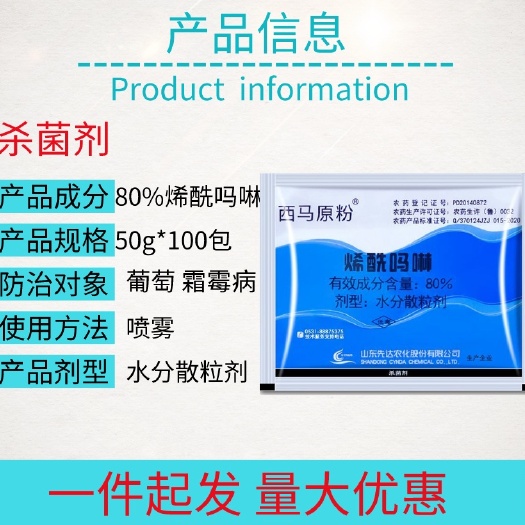 宁乡市西马原粉80%烯酰吗啉葡萄霜霉病杀菌剂农药整件批发