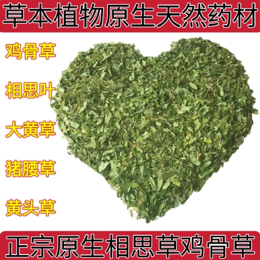 盐津县当季新货泡茶鸡骨草大黄草猪腰草黄头草相思叶相思草干品散装
