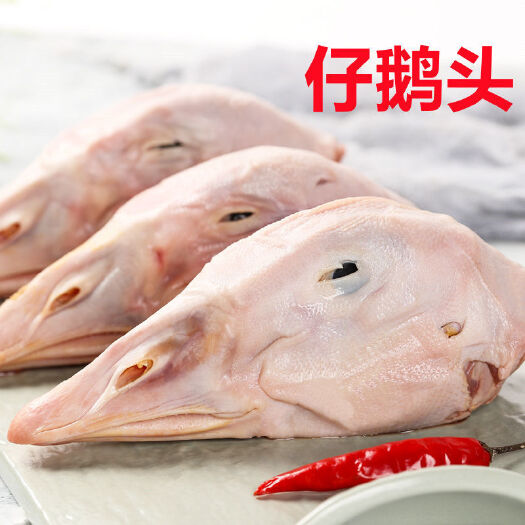聊城新鲜鹅头生冷冻农家散养大白鹅头现杀鹅仔鹅头非老鹅
