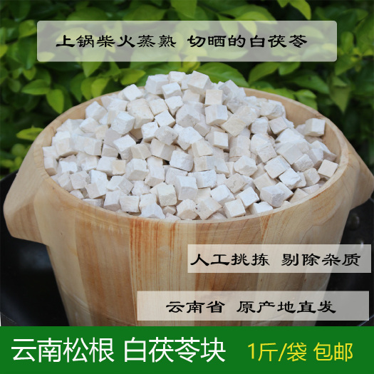 双柏县柴火蒸熟白茯苓 云南松根白茯苓 无硫熏  1斤起包邮