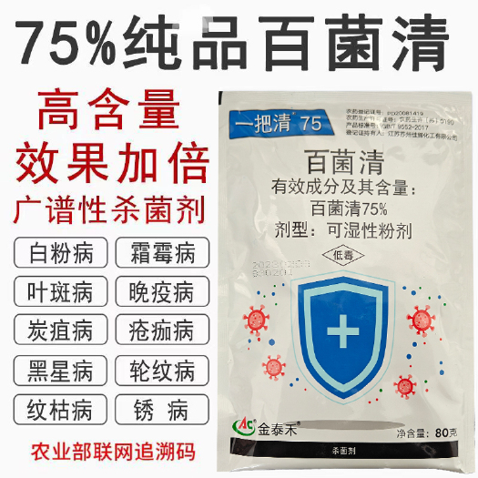 普宁市百菌清杀菌剂粉剂果树蔬菜花卉防治锈病炭疽病叶斑霜霉病农药