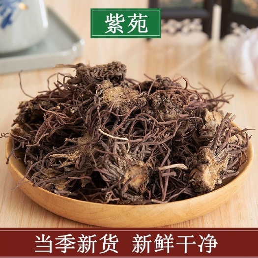 紫苑 中药材紫苑无硫紫菀子菀子苑青菀返魂草返魂草根正品包邮