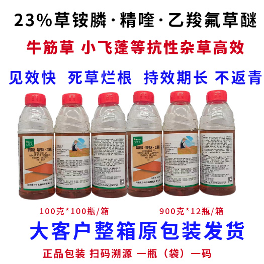 郑州农药23%草铵膦精喹乙羧氟草醚除草剂烂根不返青牛筋草小飞蓬高