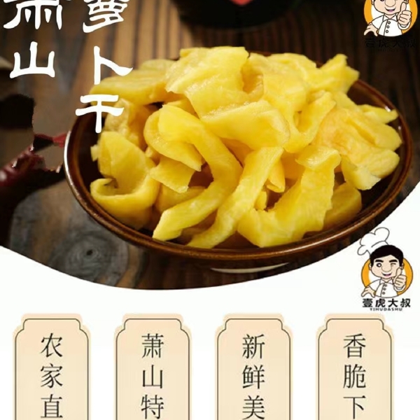 萧山萝卜干 ，腌制酱菜咸菜，下饭又下酒，正品包邮