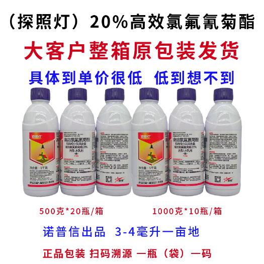 郑州农药杀虫剂诺普信出品20%高效氯氟氢菊酯高含量效果好整箱优