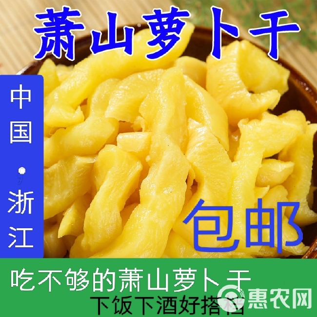 萧山萝卜干 ，腌制酱菜咸菜，下饭又下酒，正品包邮