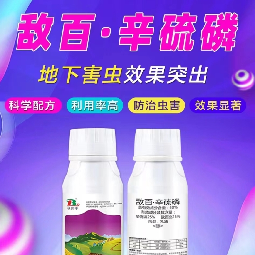 郑州敌百辛硫磷  地下害虫效果突出