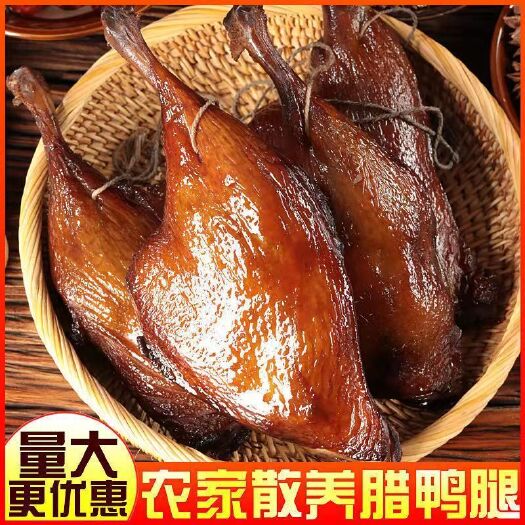 吉安湖南特产农家腊鸭腿批发整箱乡里散养成年鸭子柴火烟熏大鸭腿