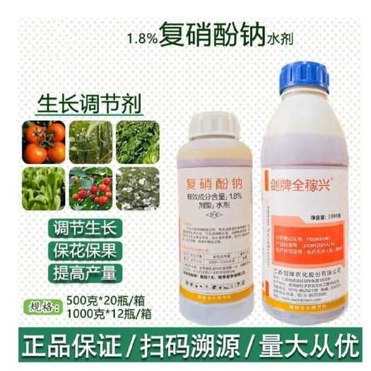 曹县剑牌全稼兴1.8%复硝酚钠 生长调节剂保花保果增产 水剂 叶