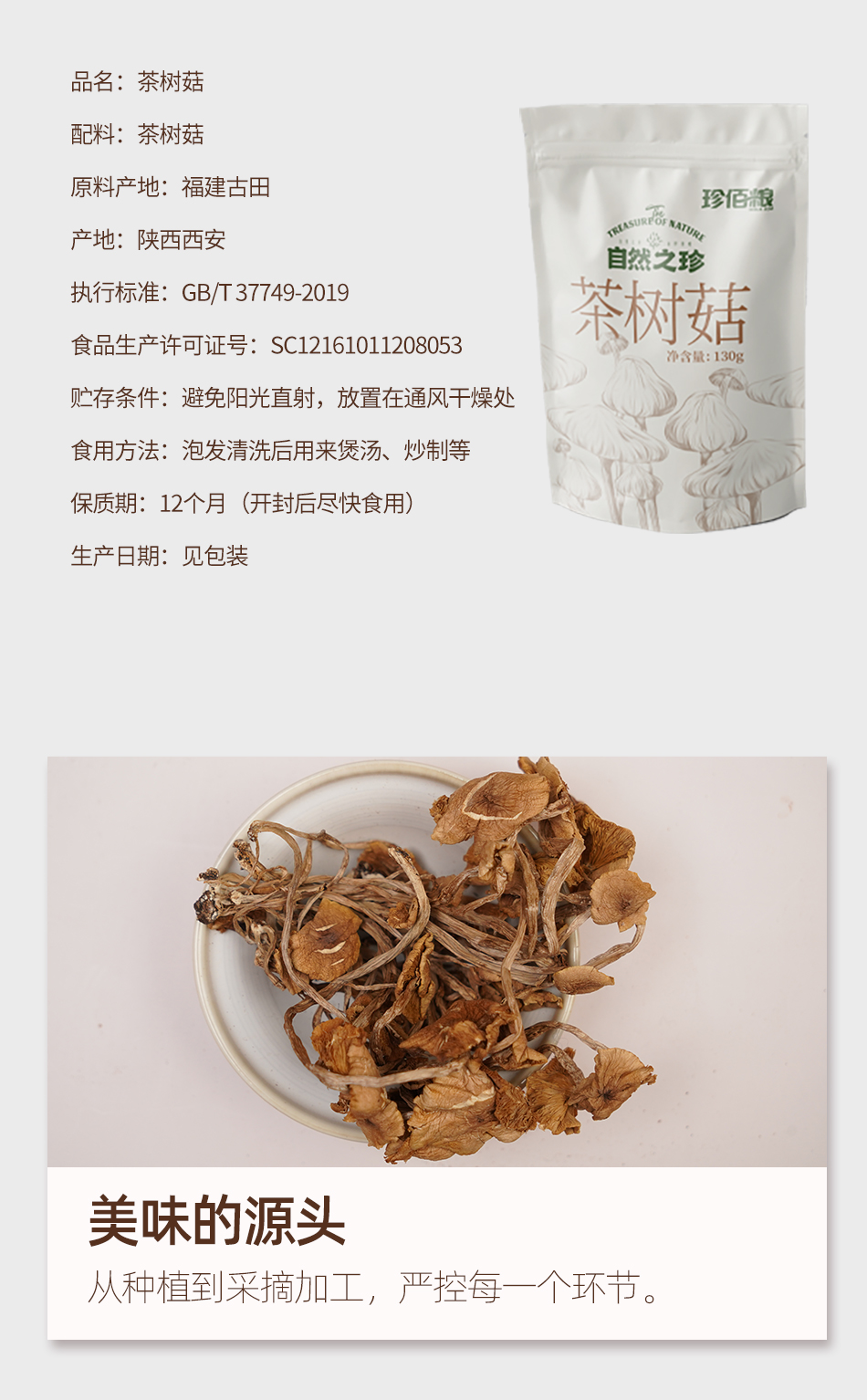 珍佰糧茶樹菇130g/袋 福建特產 茶樹蘑菇 煲湯炒菜火鍋食