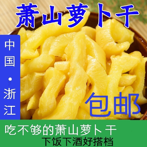 萧山萝卜干 ，腌制酱菜咸菜，下饭又下酒，正品包邮