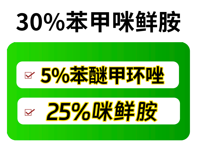 30%苯甲咪鲜胺炭疽病蔓枯病真菌农药杀菌剂