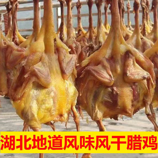 武汉湖北特产风干鸡腊鸡腊鸭风干鸭农家土鸡腌制腊货腊味年货咸鸡咸鸭