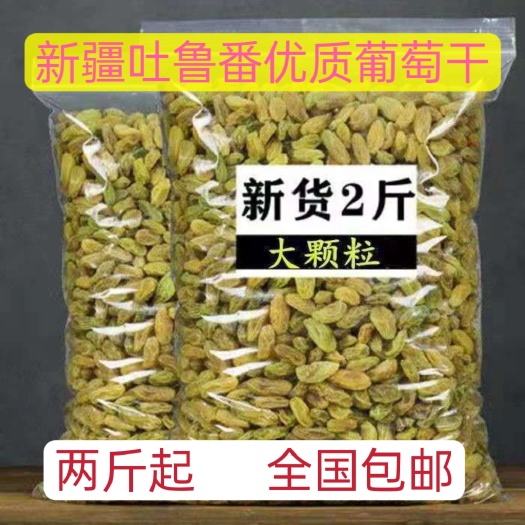 沧县绿宝石葡萄干  2斤装全国包邮