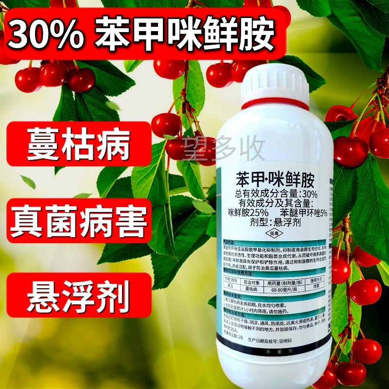 30%苯甲咪鲜胺炭疽病蔓枯病真菌农药杀菌剂