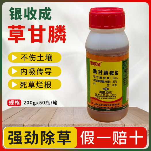 南京银收成好收成33%草甘膦铵盐除草剂农药果园荒地非耕地烂根