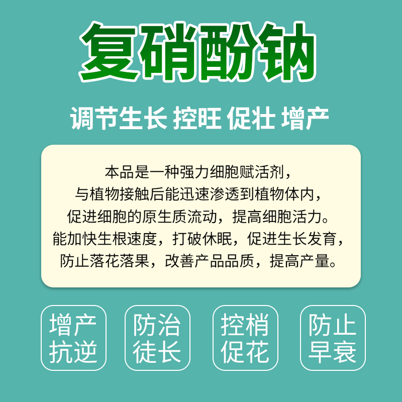 1.8%復(fù)硝酚鈉果樹花卉蔬菜促生根壯苗花芽分化花芽分化解藥害