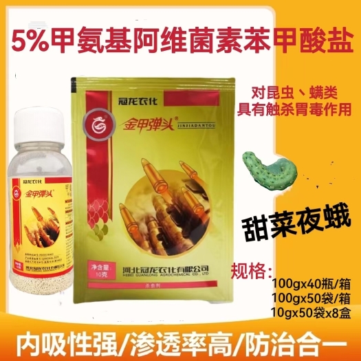 郑州冠龙金甲弹头5%甲维盐甜菜夜蛾菜青虫小菜蛾通用杀虫剂