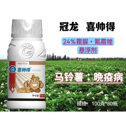 郑州24%霜脲氰霜唑悬浮剂冠龙喜帅得马铃薯晚疫病正品杀菌剂