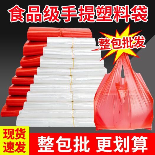 河南郑州【整包批发】白色红色食品袋塑料袋透明外卖打包袋方便袋背心袋