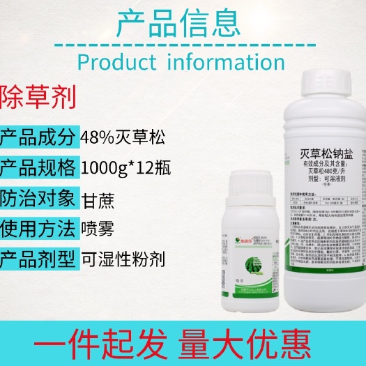 宁乡市48%灭草松可溶液剂大豆田地阔叶杂草莎草三棱草慈姑水葱除草剂