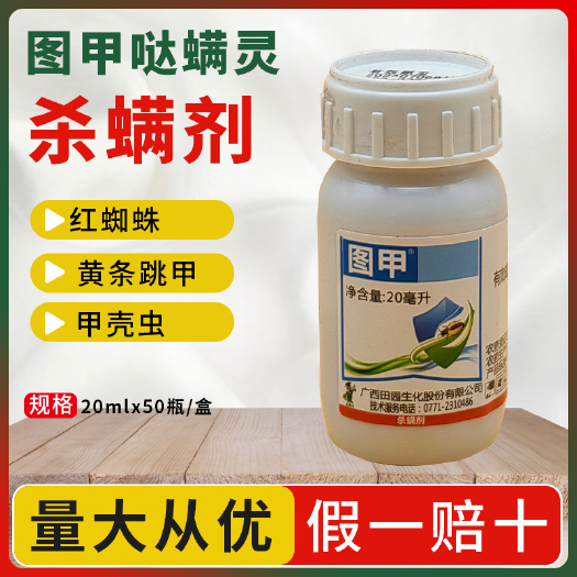 南京图甲15%哒螨灵红蜘蛛杀虫剂杀螨剂柑橘果树月季螨虫锈壁虱花
