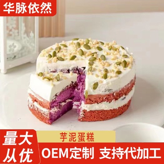 龙口市批发芋泥蛋糕奶油蛋糕甜品生日蛋糕零食下午茶现货速发量大从优