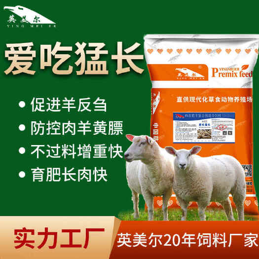 徐州英美尔牛羊饲料，颗粒料预混料浓缩料，日增重4斤，月增重100