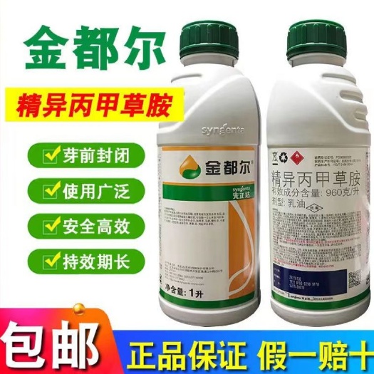 天门市金都尔旱地封闭除草剂西瓜蔬菜玉米大豆苗前封闭药精异丙甲草胺