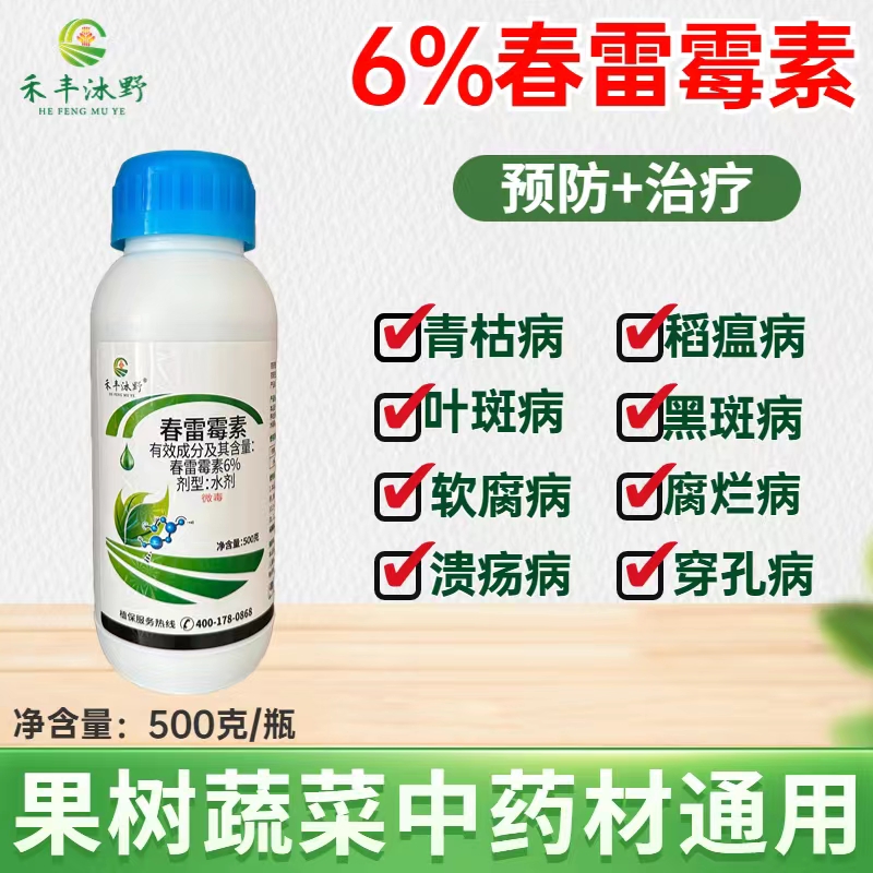 潍坊春雷霉素6%杀菌剂溃疡青枯角斑稻瘟软腐等细菌病害水稻番茄白菜