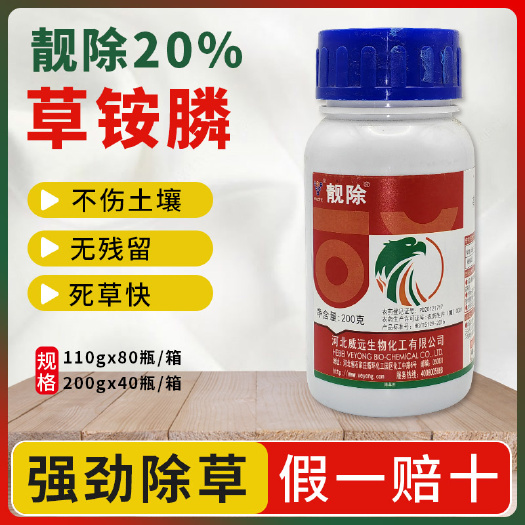 南京河北威远靓除20%草铵膦果园工业铁路牛筋草烂根草铵膦除草杂草