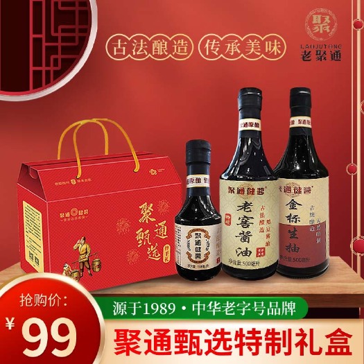 五华县老聚通酱油聚通健酱特制礼盒装