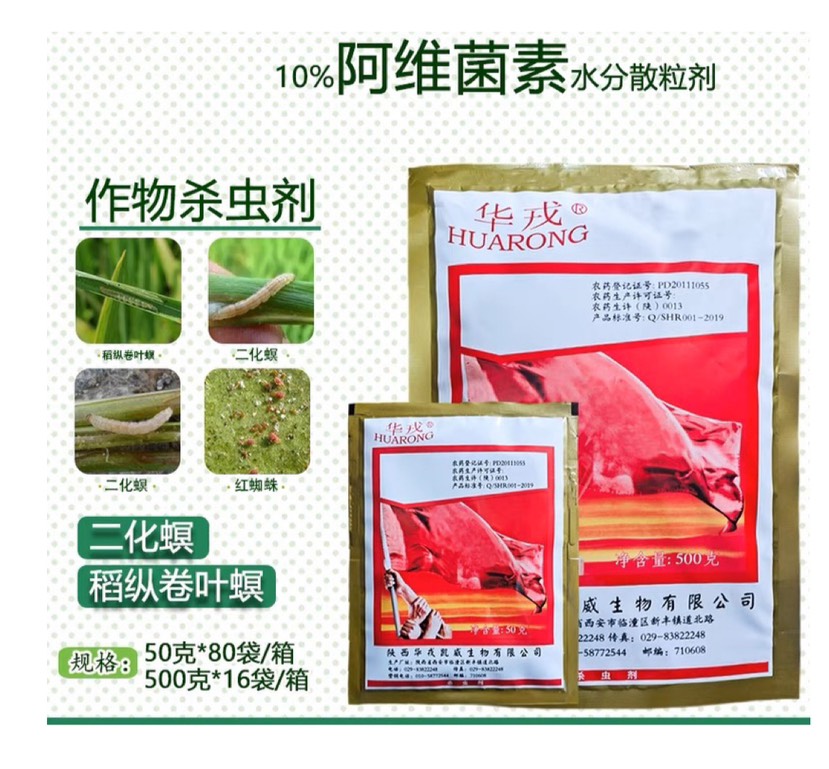 菏泽华戎 红久10%阿维菌素 杀水稻稻纵卷叶螟二化螟红蜘蛛农药杀
