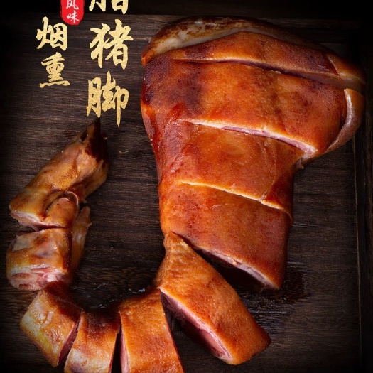 建始县腊猪脚整只湖北恩施土家族特产烟熏农家土猪火腿8-12斤