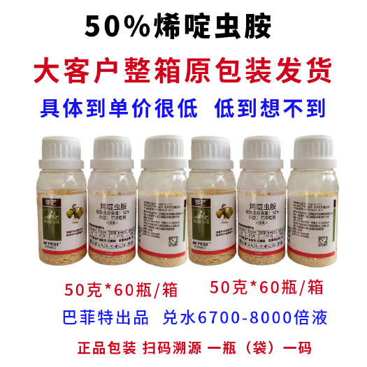 郑州杀虫剂高含量50%烯啶虫胺颗粒稻飞虱高效整箱优惠正品保证蚜虫