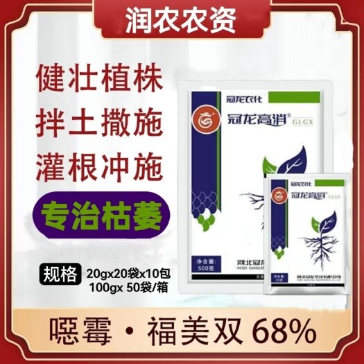 郑州冠龙高消68%噁霉灵福美双黄瓜枯萎病立枯病预防通用