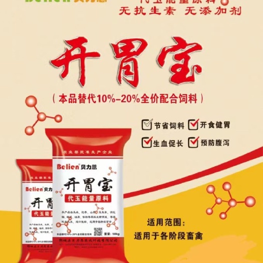 东明县开胃宝，代替玉米能量原料，适用于各阶段畜禽。节省饲料开食健胃